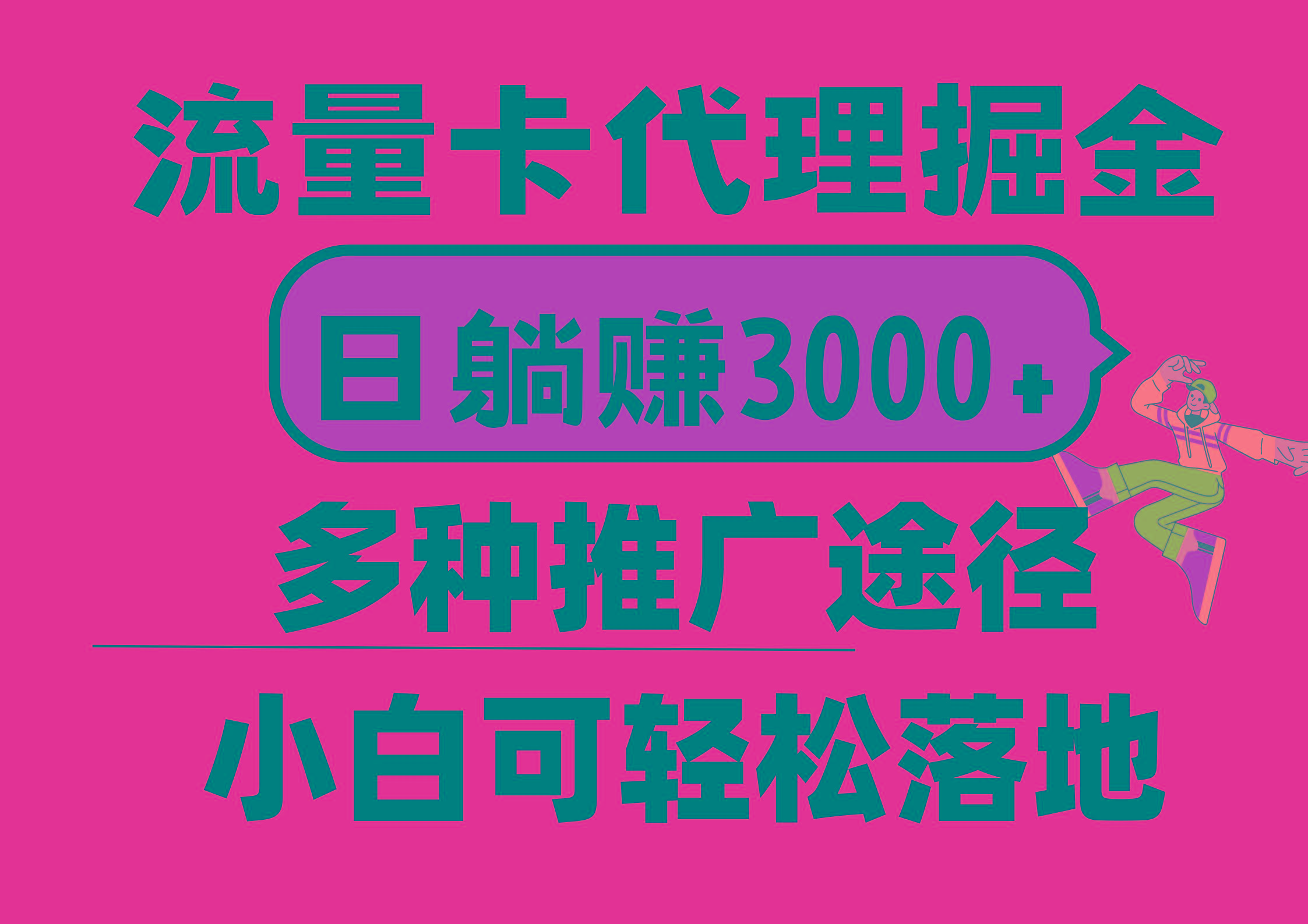 流量卡代理掘金，日躺赚3000+，首码平台变现更暴力，多种推广途径，新…-有道资源网