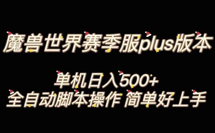 魔兽世界plus版本全自动打金搬砖，单机500+，操作简单好上手【揭秘】-有道资源网