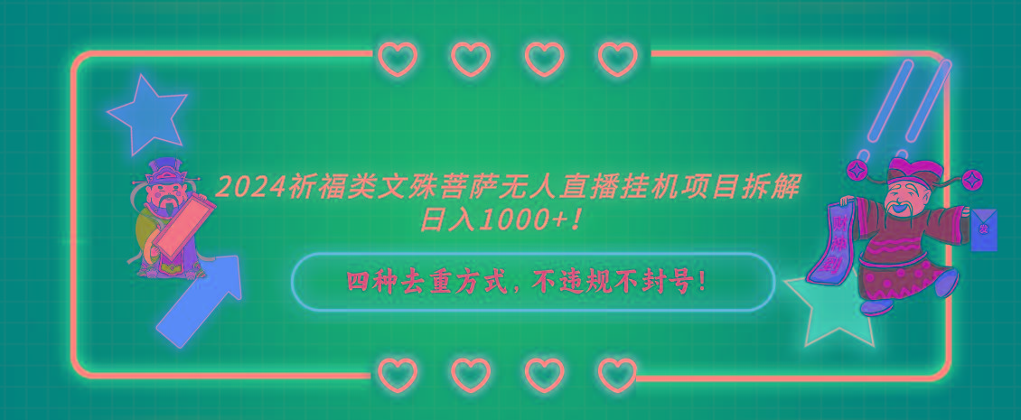 2024祈福类，文殊菩萨无人直播挂机项目拆解，日入1000+，-有道资源网