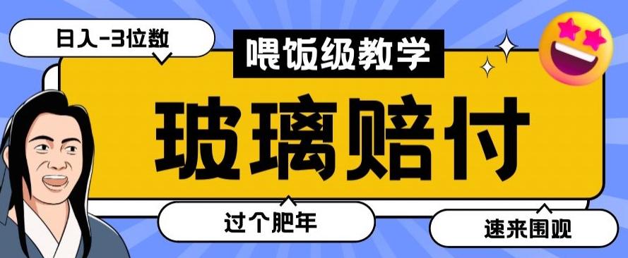 最新赔付玩法玻璃制品陶瓷制品赔付，实测多电商平台都可以操作【仅揭秘】-有道资源网