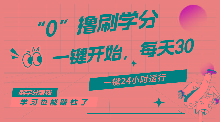 最新刷学分0撸项目，一键运行，每天单机收益20-30，可无限放大，当日即…-有道资源网