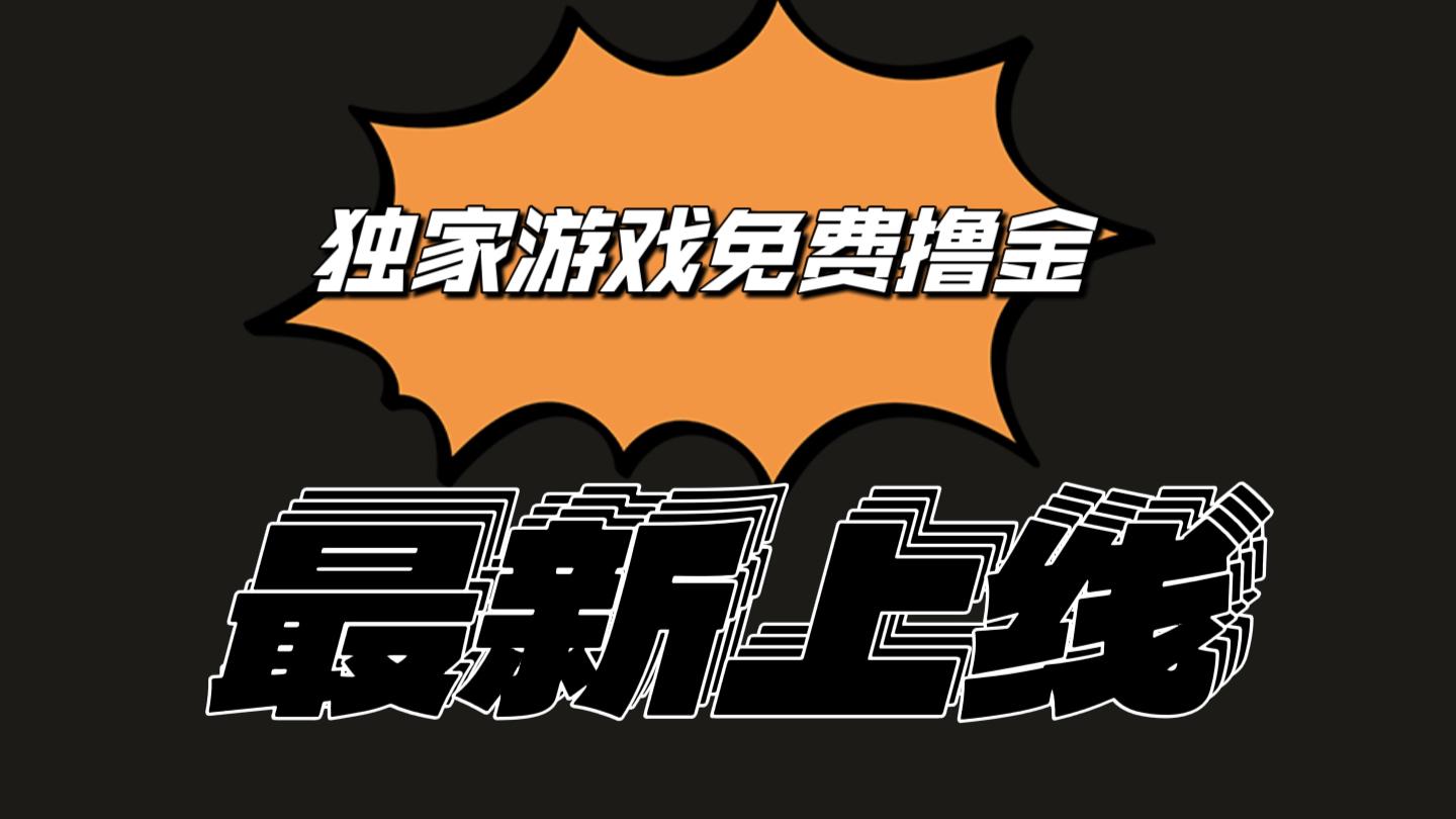 独家游戏撸金简单操作易上手，提现方便快捷!一个账号最少收入133.1元-有道资源网