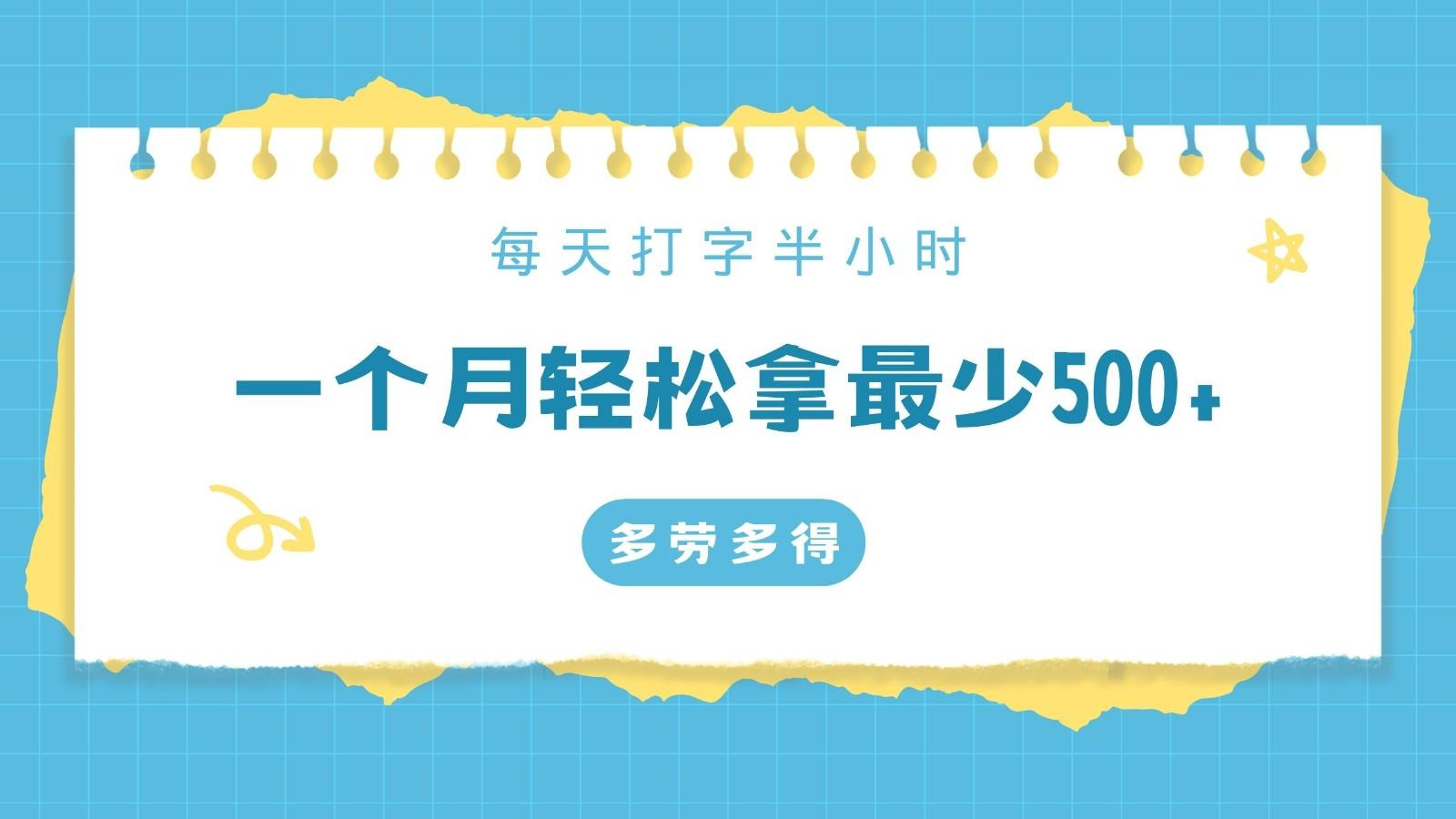 每天打字半小时，一个月保底500+，不限时间地点，多劳多得-有道资源网