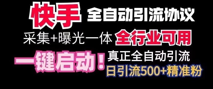 【全网首发】快手全自动截流协议，微信每日被动500+好友！全行业通用【揭秘】-有道资源网