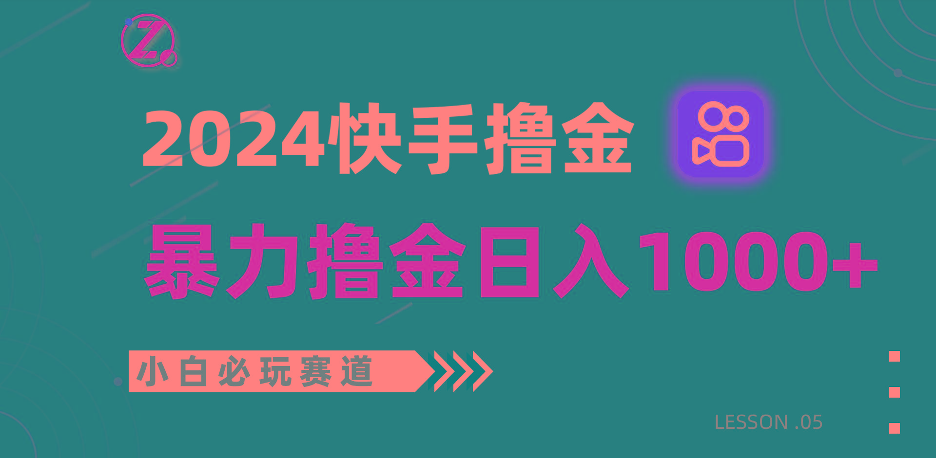 快手暴力撸金日入1000+，小白批量操作必玩赛道，从0到1赚收益教程！-有道资源网