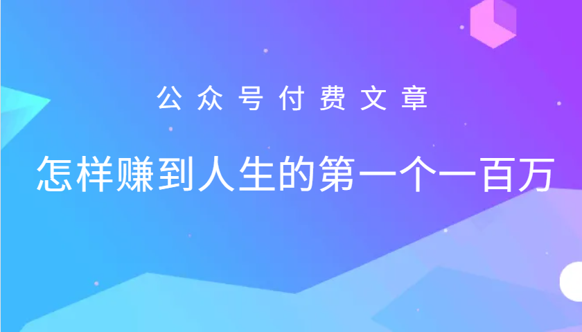 某公众号付费文章：怎么样才能赚到人生的第一个一百万-有道资源网