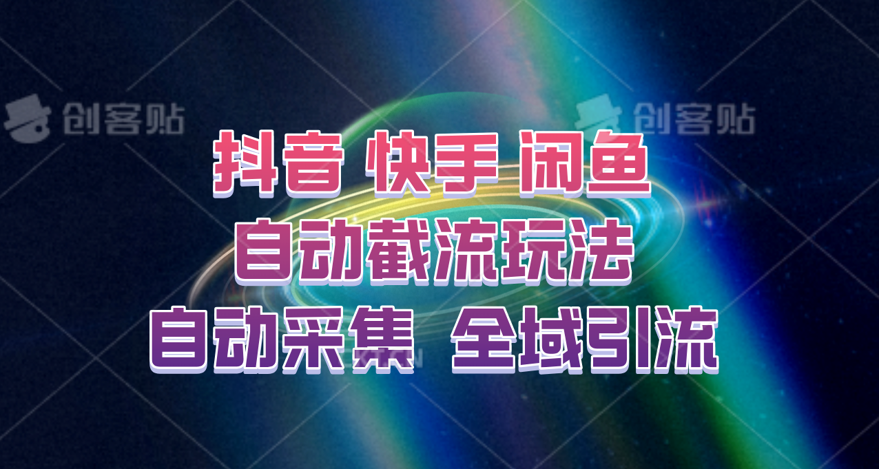 快手、抖音、闲鱼自动截流玩法，利用一个软件自动采集、评论、点赞、私信，全域引流-有道资源网