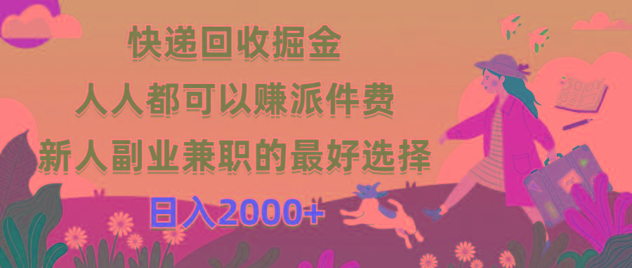 快递回收掘金，人人都可以赚派件费，新人副业兼职的最好选择，日入2000+-有道资源网