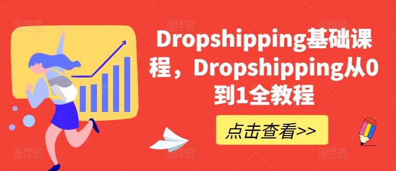 Dropshipping基础课程，Dropshipping从0到1全教程-有道资源网