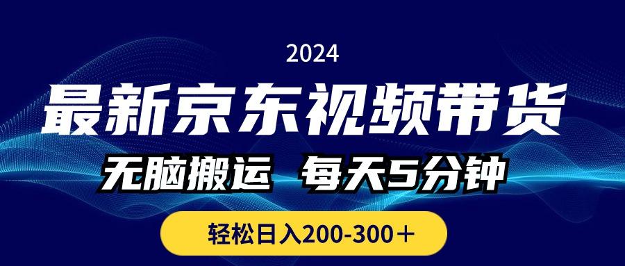 最新京东视频带货，无脑搬运，每天5分钟 ， 轻松日入200-300＋-有道资源网