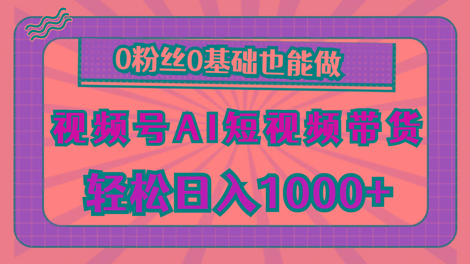 视频号AI短视频带货，轻松日入1000+，0粉丝0基础也能做-有道资源网