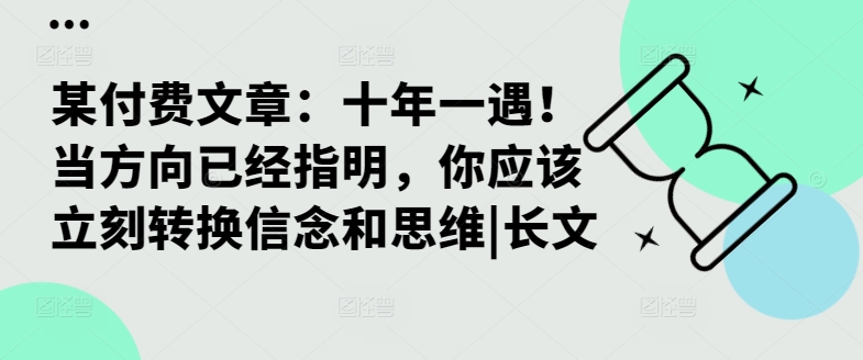 某付费文章：十年一遇！当方向已经指明，你应该立刻转换信念和思维|长文-有道资源网