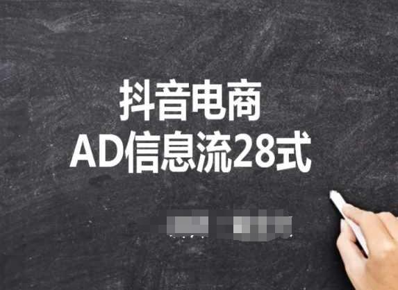 抖音电商AD信息流28式，小白必看的抖音广告投放课程-有道资源网