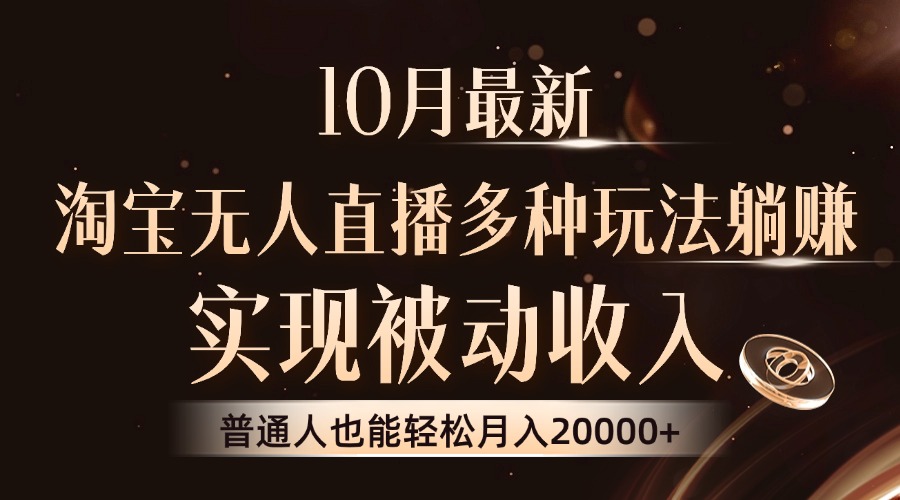 10月最新，淘宝无人直播8.0玩法，实现被动收入，普通人也能轻松月入2W+-有道资源网