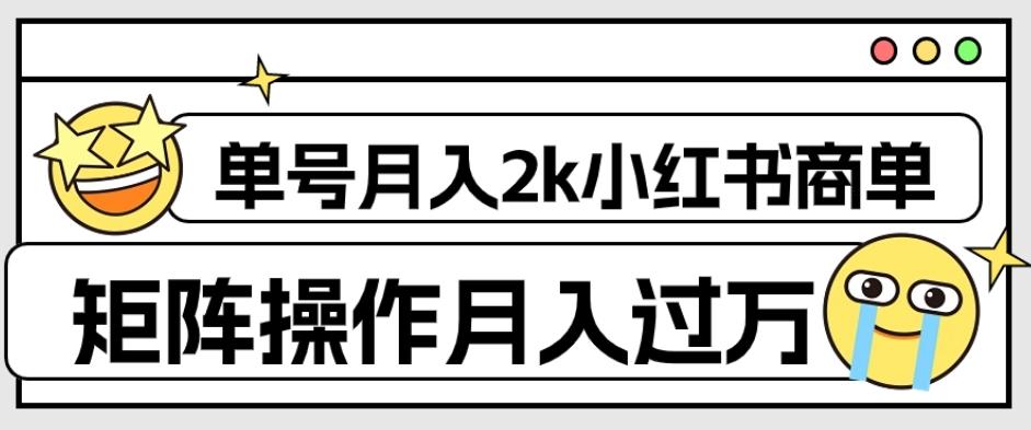 外面收费1980的小红书商单保姆级教程，单号月入2k，矩阵操作轻松月入过万-有道资源网