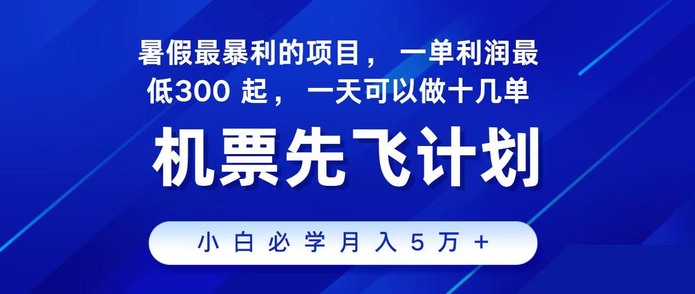 2024最新项目冷门暴利，整个暑假都是高爆发期，一单利润300+，每天可批量操作十几单-有道资源网