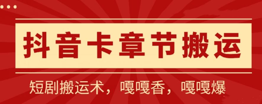 抖音卡章节搬运：短剧搬运术，百分百过抖，一比一搬运，只能安卓【揭秘】-有道资源网