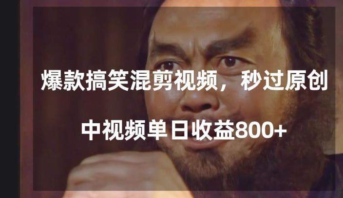 爆款搞笑混剪视频，百分百过原创，单日中视频播放收益800+【揭秘】-有道资源网