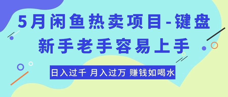 最新闲鱼热卖项目-键盘，新手老手容易上手，日入过千，月入过万，赚钱…-有道资源网