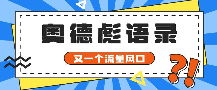 又一个流量风口玩法，利用软件操作奥德彪经典语录，9条作品猛涨5万粉。-有道资源网