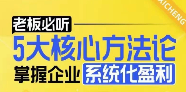 【老板必听】5大核心方法论，掌握企业系统化盈利密码-有道资源网