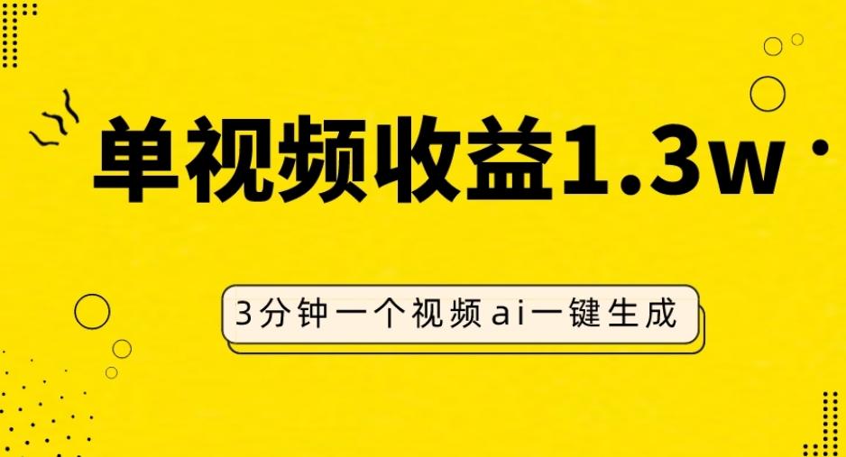 AI人物仿妆视频，单视频收益1.3W，操作简单，一个视频三分钟-有道资源网