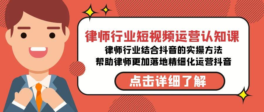 律师行业-短视频运营认知课，律师行业结合抖音的实战方法-高清无水印课程-有道资源网