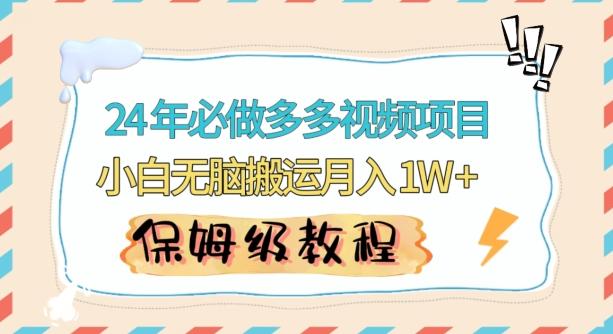 人人都能操作的蓝海多多视频带货项目，小白无脑搬运月入10000+【揭秘】-有道资源网