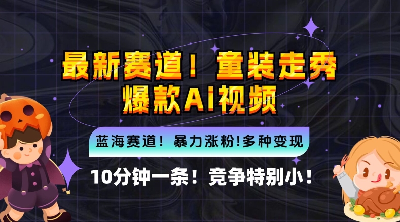 10分钟一条童装走秀爆款Ai视频，小白轻松上手，新蓝海赛道【揭秘】-有道资源网