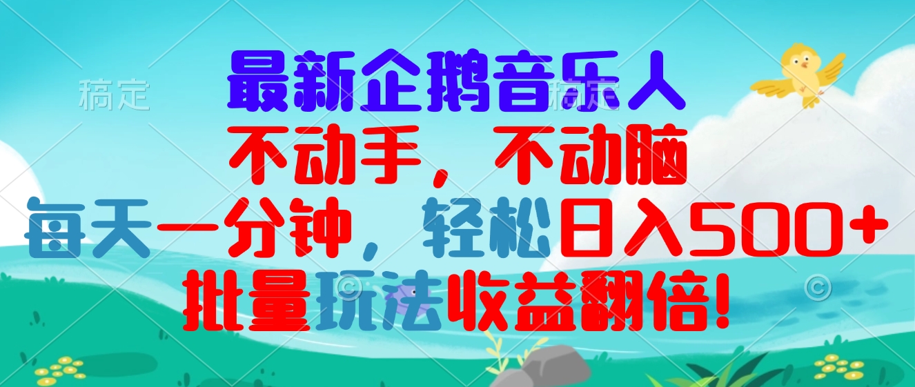 最新企鹅音乐项目，不动手不动脑，每天一分钟，轻松日入300+，批量玩法…-有道资源网