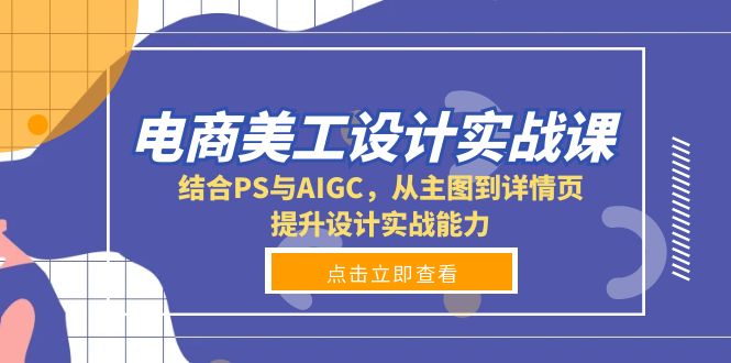 电商美工设计实战课，结合PS与AIGC，从主图到详情页，提升设计实战能力-有道资源网