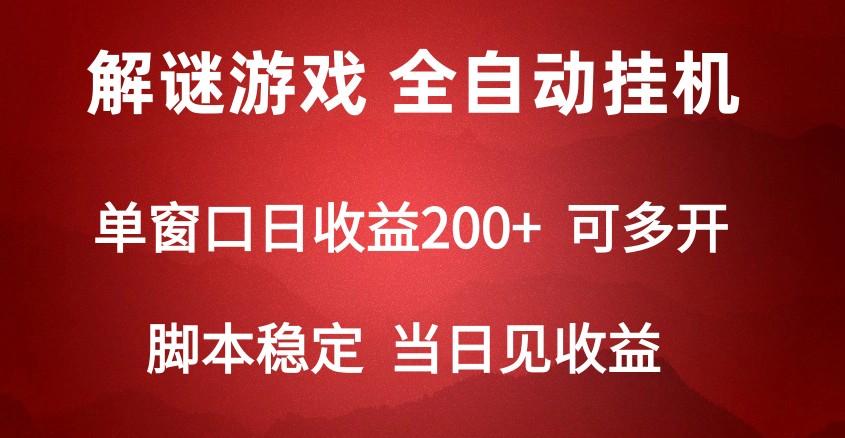 2024数字解密游戏，单机日收益可达500+，全自动脚本挂机-有道资源网