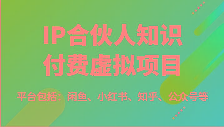 IP合伙人知识付费虚拟项目，包括：闲鱼、小红书、知乎、公众号等(51节)-有道资源网