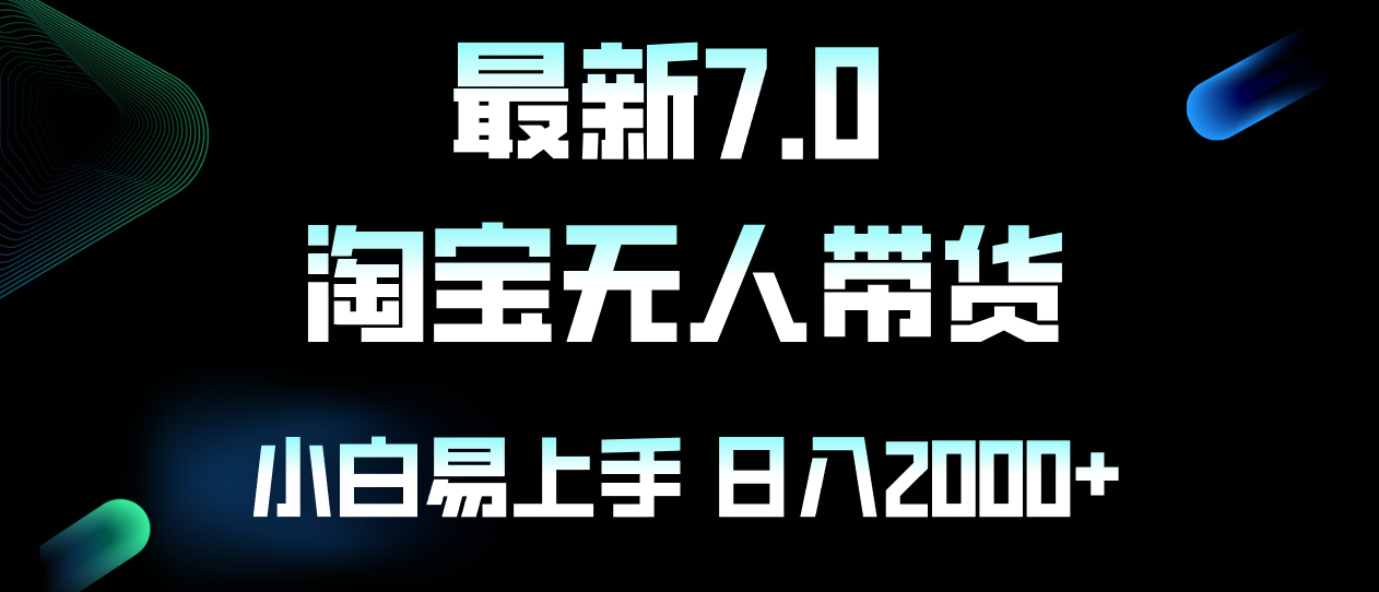 最新淘宝无人卖货7.0，简单无脑，小白易操作，日躺赚2000+-有道资源网