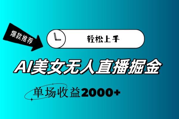 AI美女无人直播暴力掘金，小白轻松上手，单场收益2000+-有道资源网