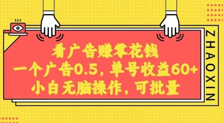 无脑看广告获取收益，一条广告0.5，日稳定60-100+，可批量放大，超级稳定-有道资源网