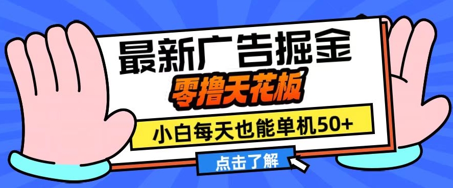 11月最新广告掘金，零撸天花板，小白也能每天单机50+，放大收益翻倍【揭秘】-有道资源网