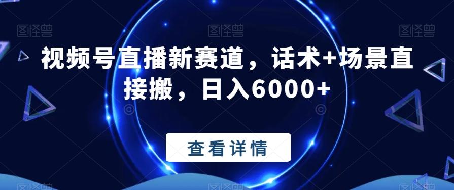 视频号直播新赛道，话术+场景直接搬，日入6000+-有道资源网