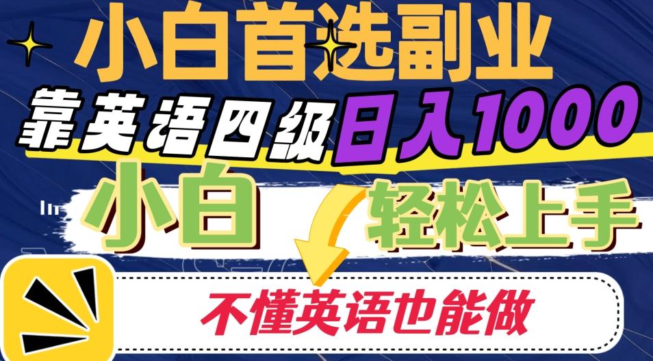 靠英语四级日入1000，不懂英语也能干，小白轻松上手！-有道资源网