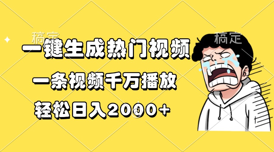 一键生成热门视频，一条视频千万播放，轻松日入2000+-有道资源网