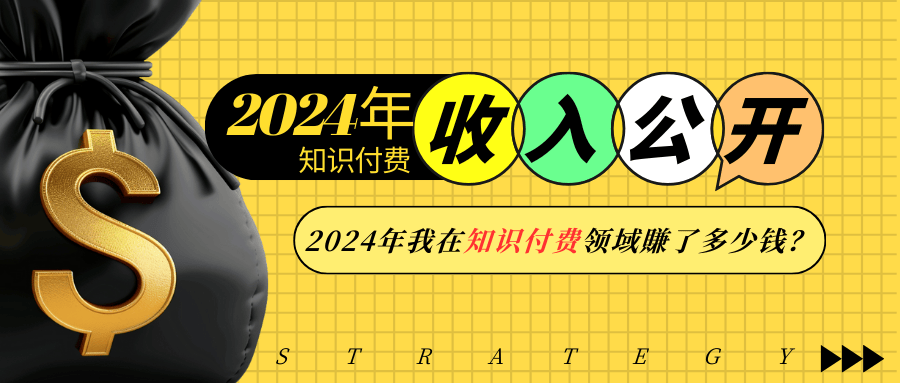 2024年知识付费收入大公开！2024年我在知识付费领域賺了多少钱？-有道资源网