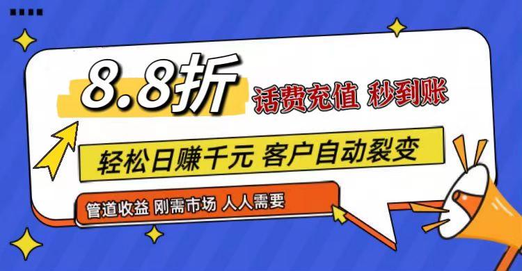 王炸项目刚出，88折话费快充，人人需要，市场庞大，推广轻松，补贴丰厚，话费分润…-有道资源网