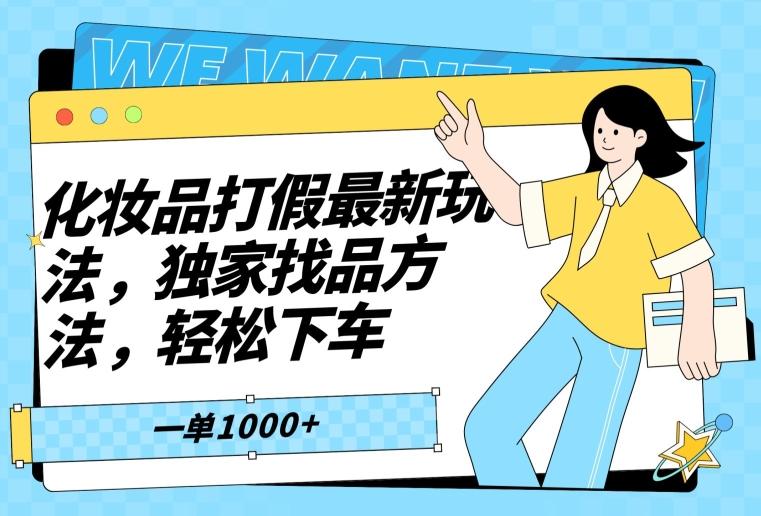 化妆品打假最新玩法，独家找品方法，轻松下车【仅揭秘】-有道资源网