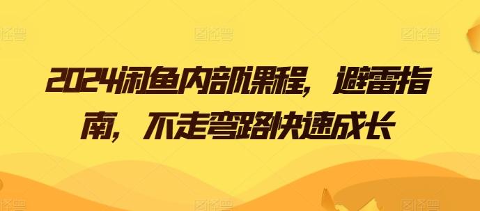 2024闲鱼内部课程，避雷指南，不走弯路快速成长-有道资源网