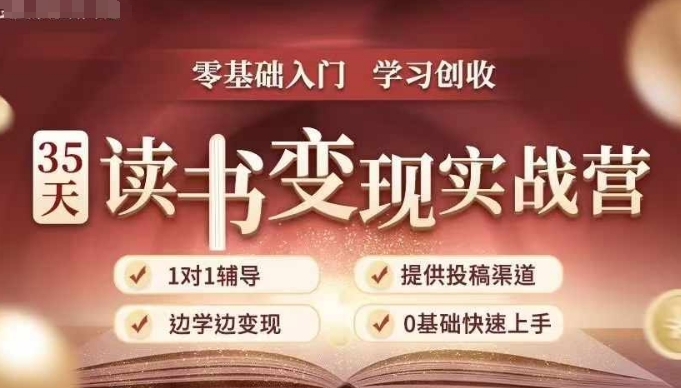 35天读书变现实战营，从0到1带你体验读书-拆解书-变现全流程，边读书边赚钱-有道资源网