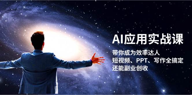 AI应用实战课：带你成为效率达人！短视频、PPT、写作全搞定，还能副业创收-有道资源网