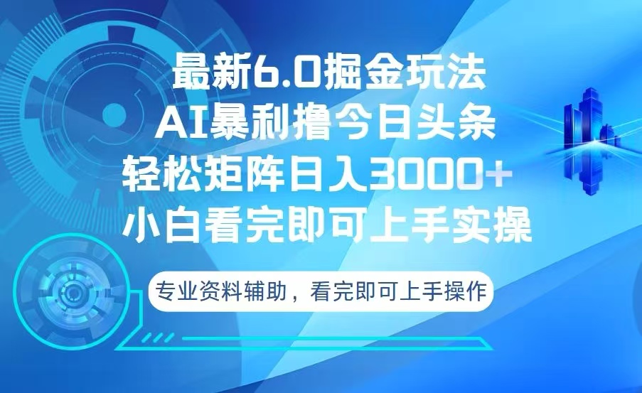 今日头条最新6.0掘金玩法，轻松矩阵日入3000+-有道资源网