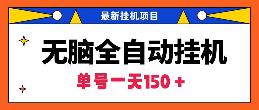 (9344期)无脑全自动挂机项目，单账号利润150＋！可批量矩阵操作-有道资源网