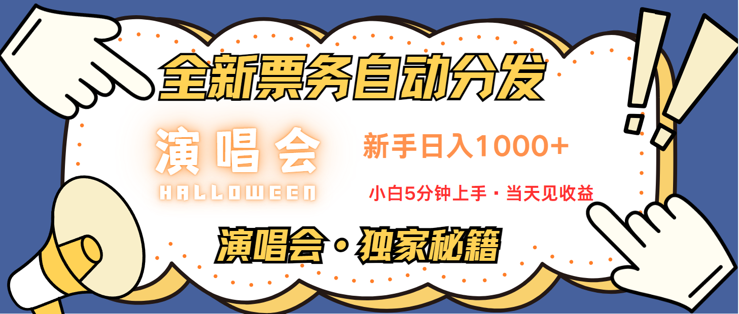 普通人轻松学会，8天获利2.4w 从零教你做演唱会， 日入300-1500的高额信息差项目-有道资源网