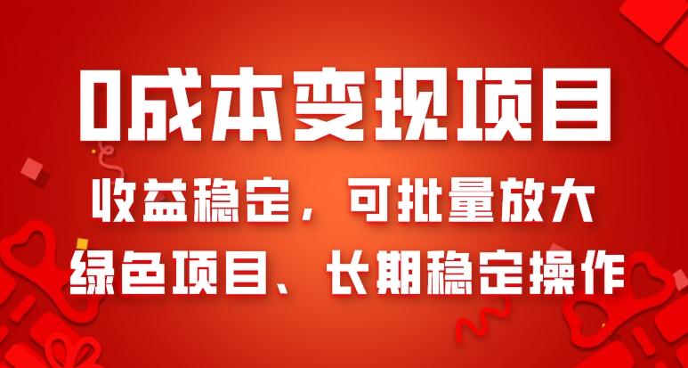 0成本变现项目，收益稳定，可批量放大，绿色项目、长期稳定操作-有道资源网